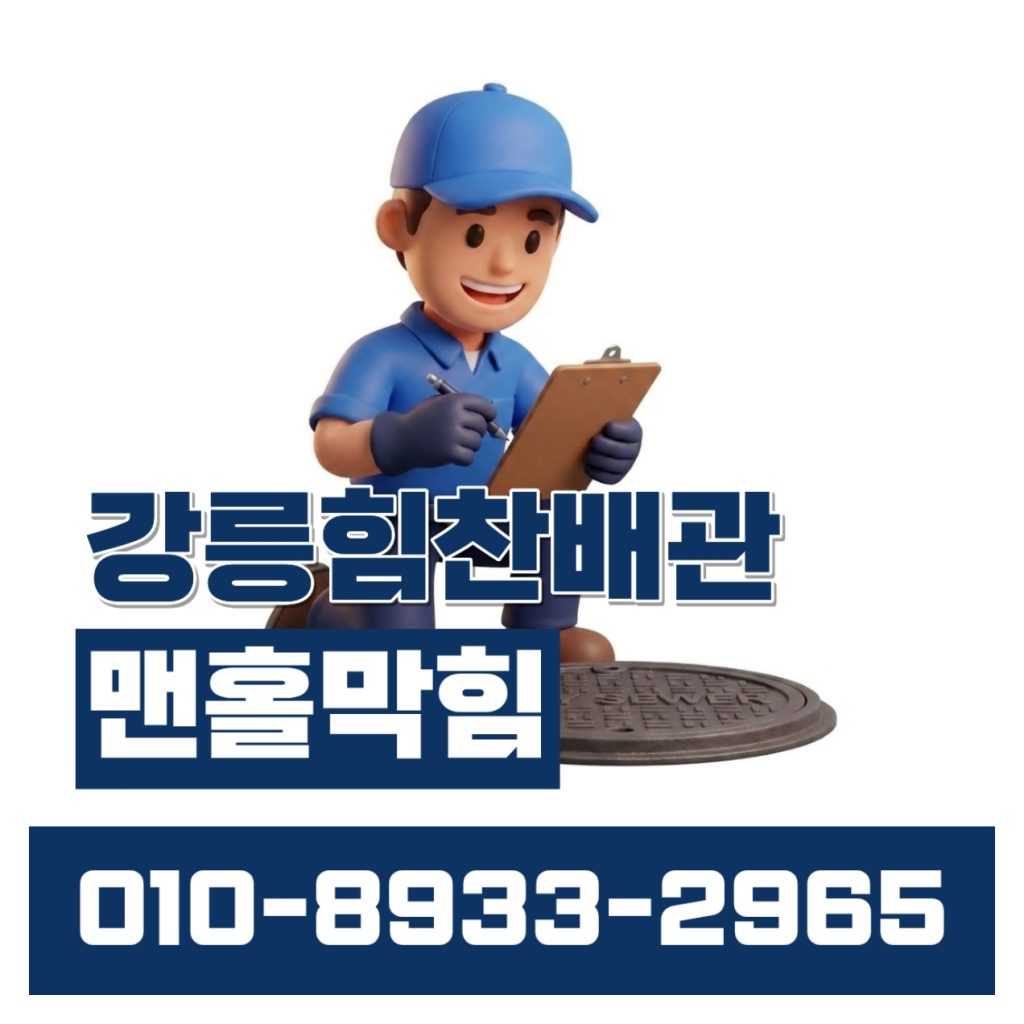 강릉힘찬배관 맨홀막힘 이미지
